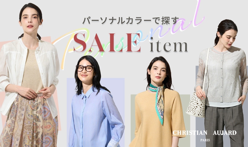 パーソナルカラーで探すSALEアイテム