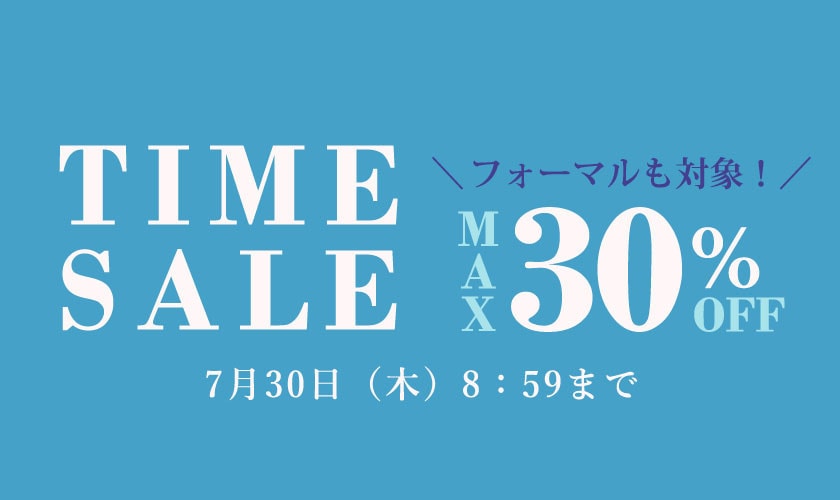 最大30%OFF TIME SALE
