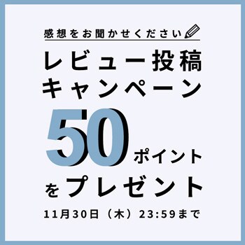 レビュー投稿キャンペーン