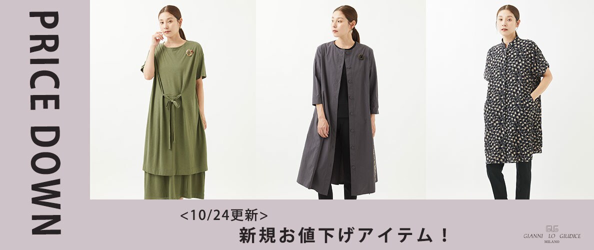 【プライスダウン】10/24更新!新規お値下げアイテム!