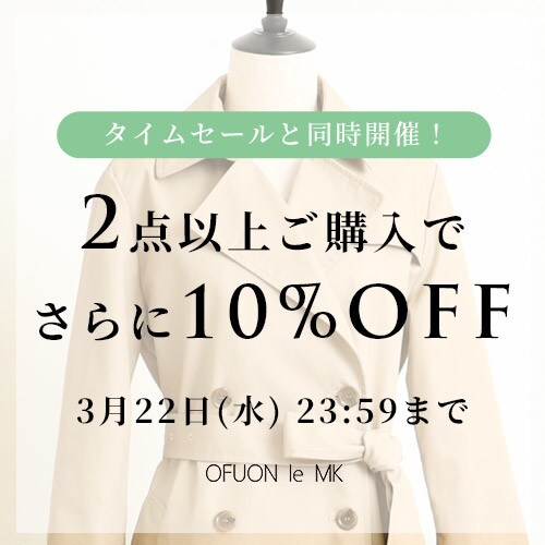 おまとめ買いがお得 2点10%OFF
