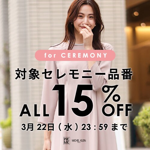 期間限定【対象セレモニー品番】全品15%OFF