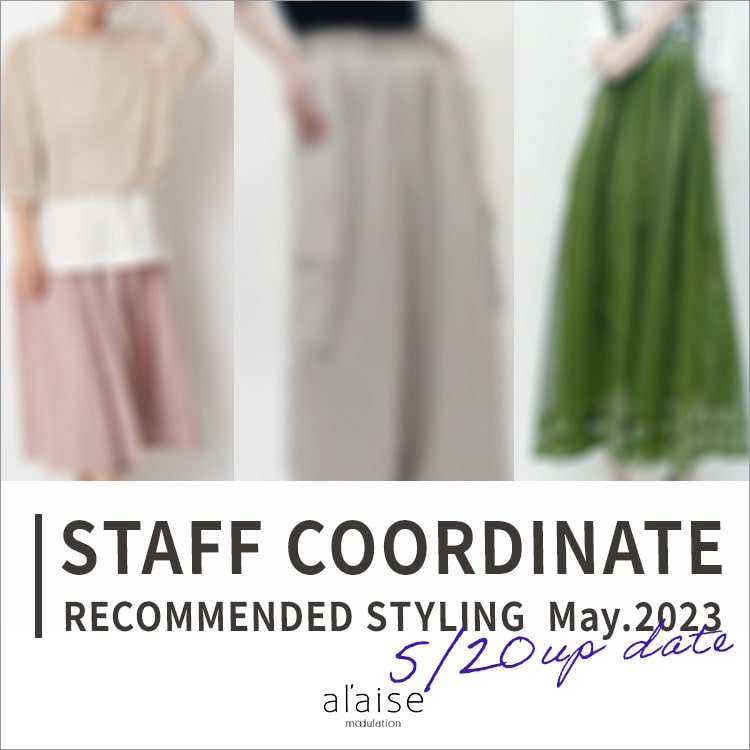 【5/20up date】al'aise modulationスタッフが着る今週のいちおしのコーデはこちら。
