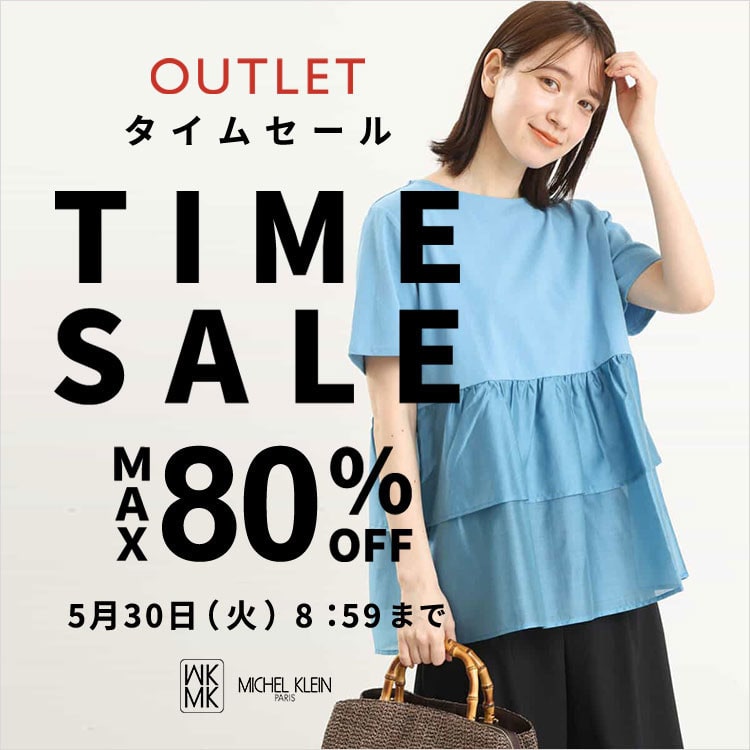 【OUTLET】最大80%OFF TIMESALE
