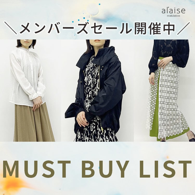 メンバーズセールで注目！マストバイリスト