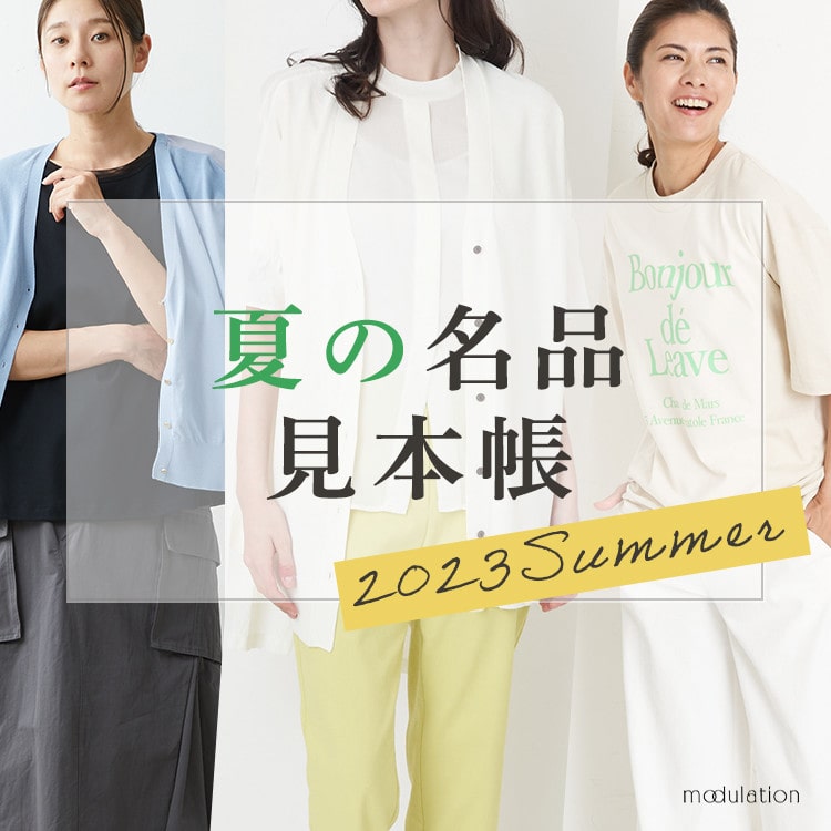 【今すぐ手に入れたい】夏の名品見本帳