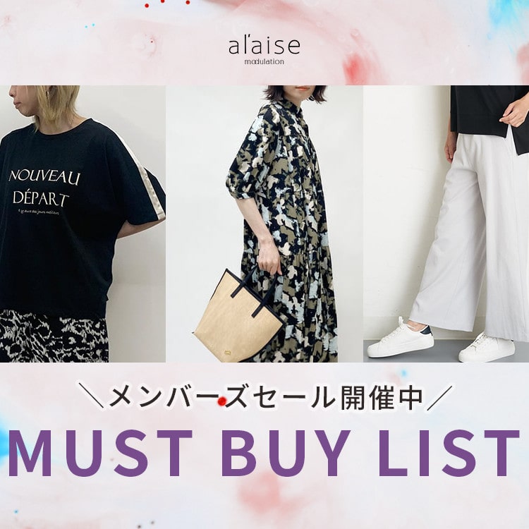 メンバーズセールで注目！マストバイリスト