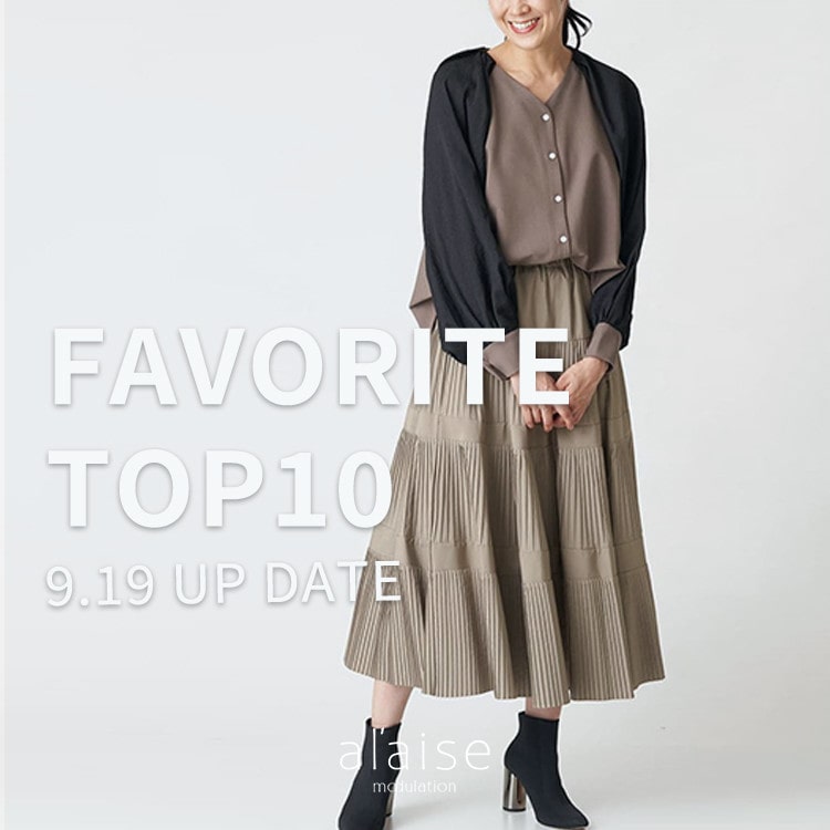 【9/19更新】お気に入り登録数TOP10をご紹介。売り切れ前に人気アイテムをチェック！