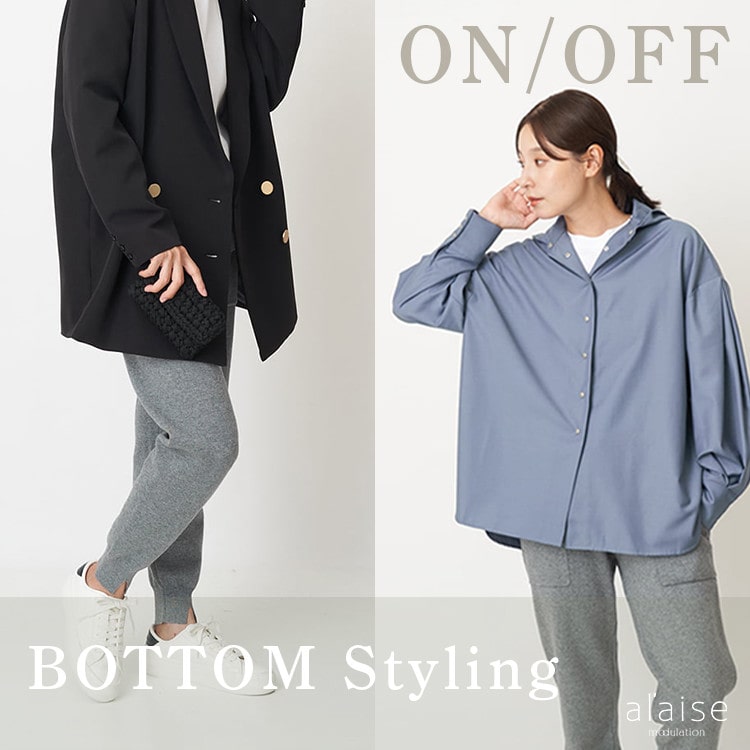  ON/OFF〈BOTTOM Styling〉