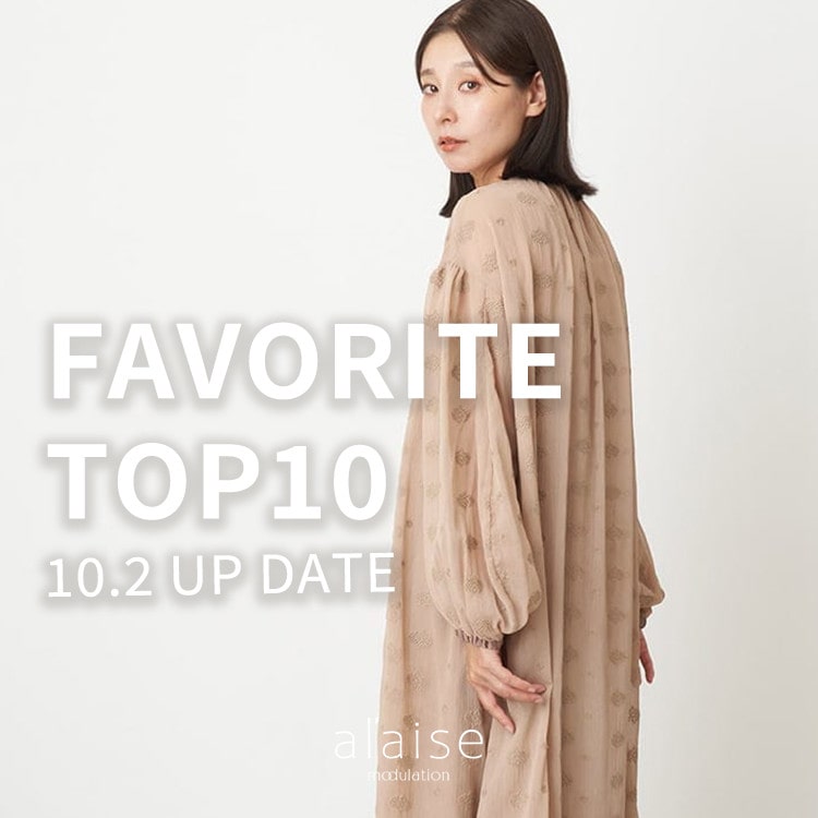 【10/2更新】お気に入り登録数TOP10をご紹介。売り切れ前に人気アイテムをチェック！
