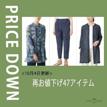 【プライスダウン】＼10月4日更新／再お値下げ47アイテム