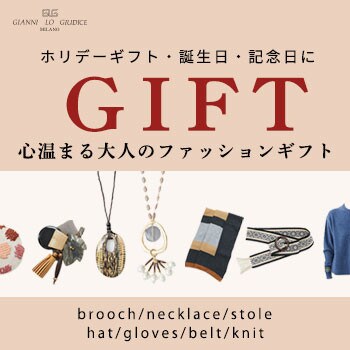 【ギフトにおすすめ】心温まる大人のファッションギフト