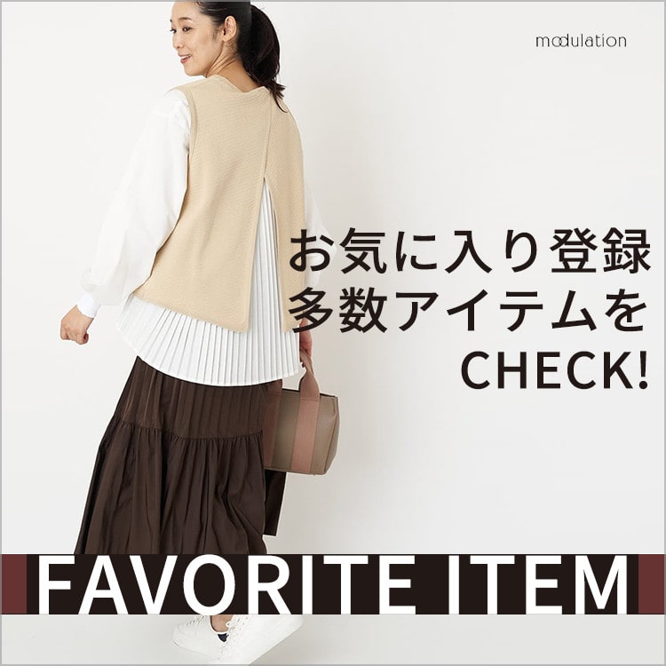 【modulation】お気に入り登録多数アイテム！