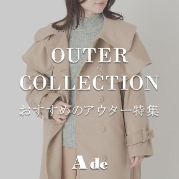 おすすめのアウター特集！