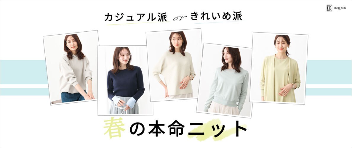 カジュアル派?きれいめ派?春の本命ニット