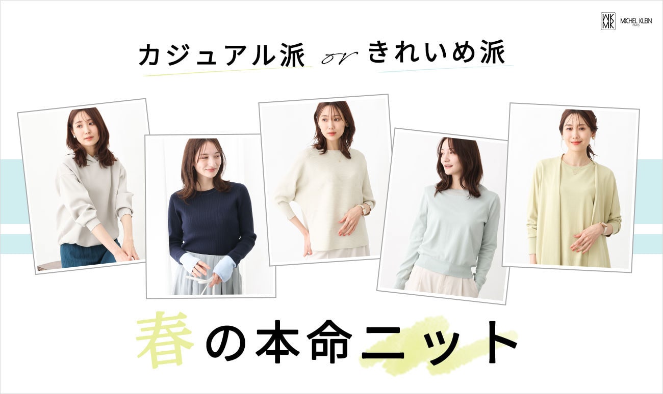 カジュアル派?きれいめ派?春の本命ニット