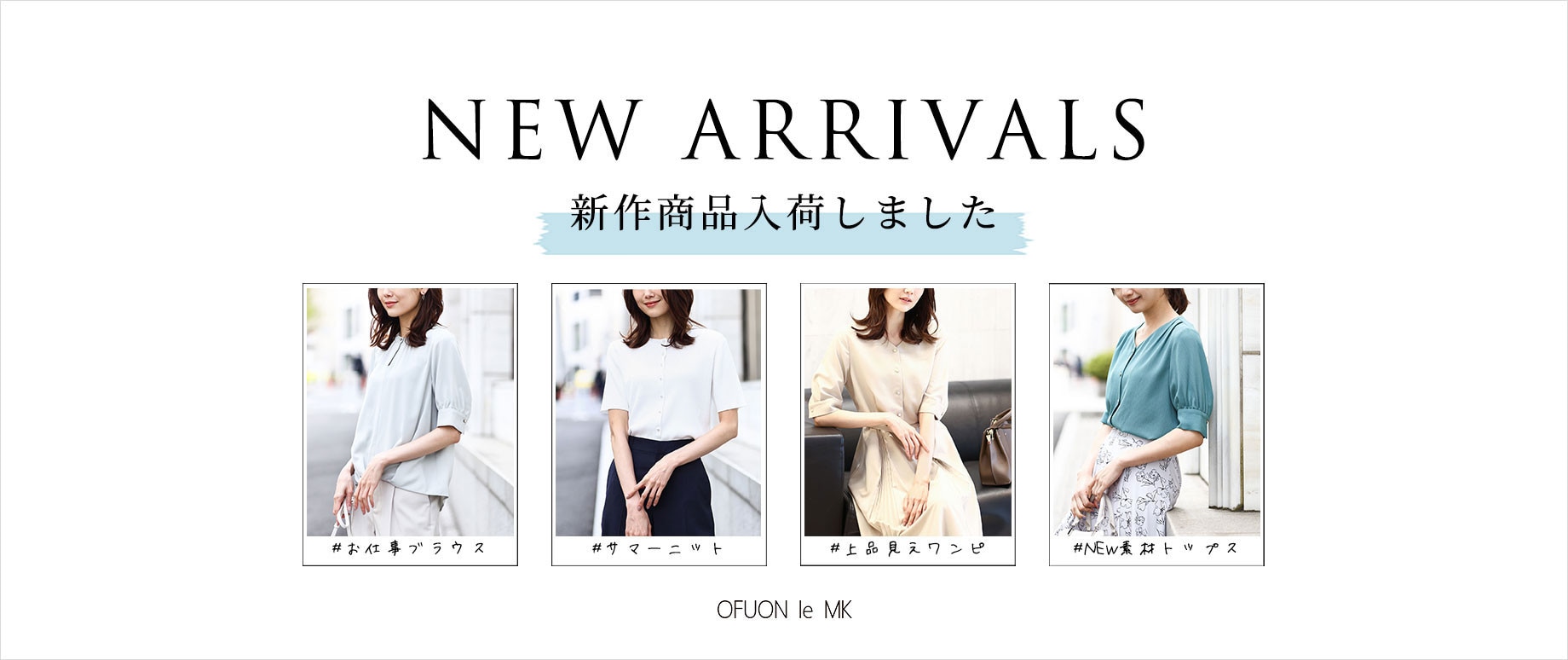 夏のきれいめブラウスなど【新作入荷しました】