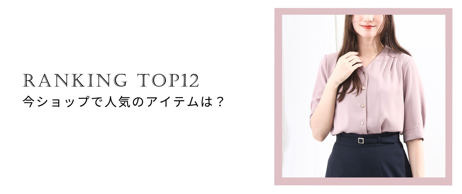 【今売れてます】ショップで人気のアイテムTOP12
