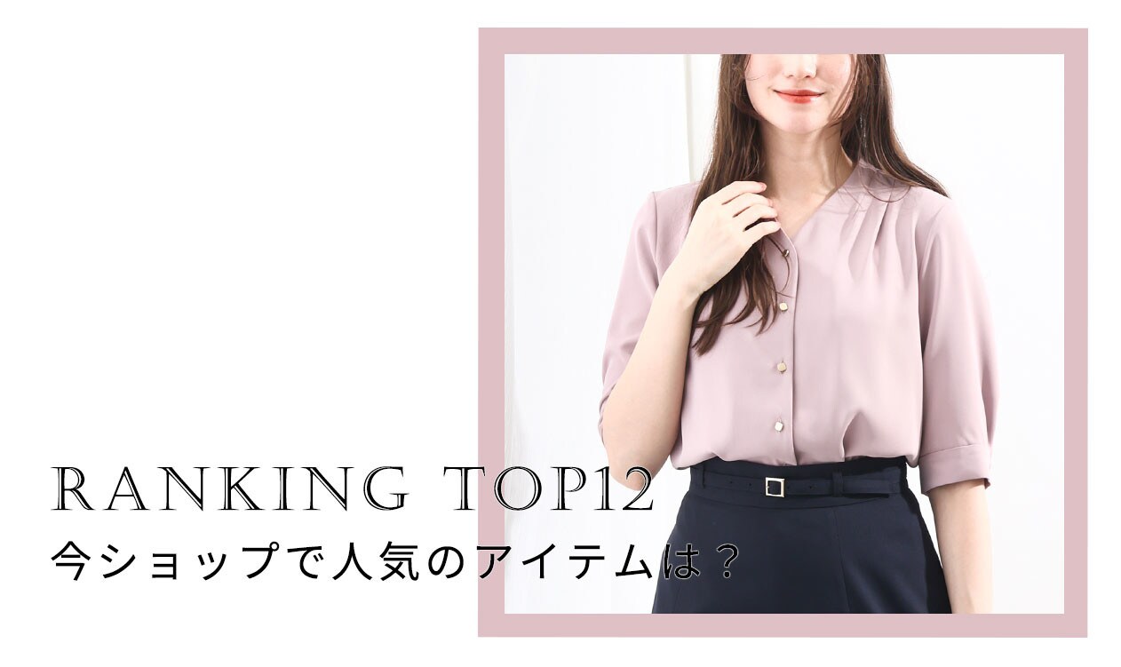【今売れてます】ショップで人気のアイテムTOP12