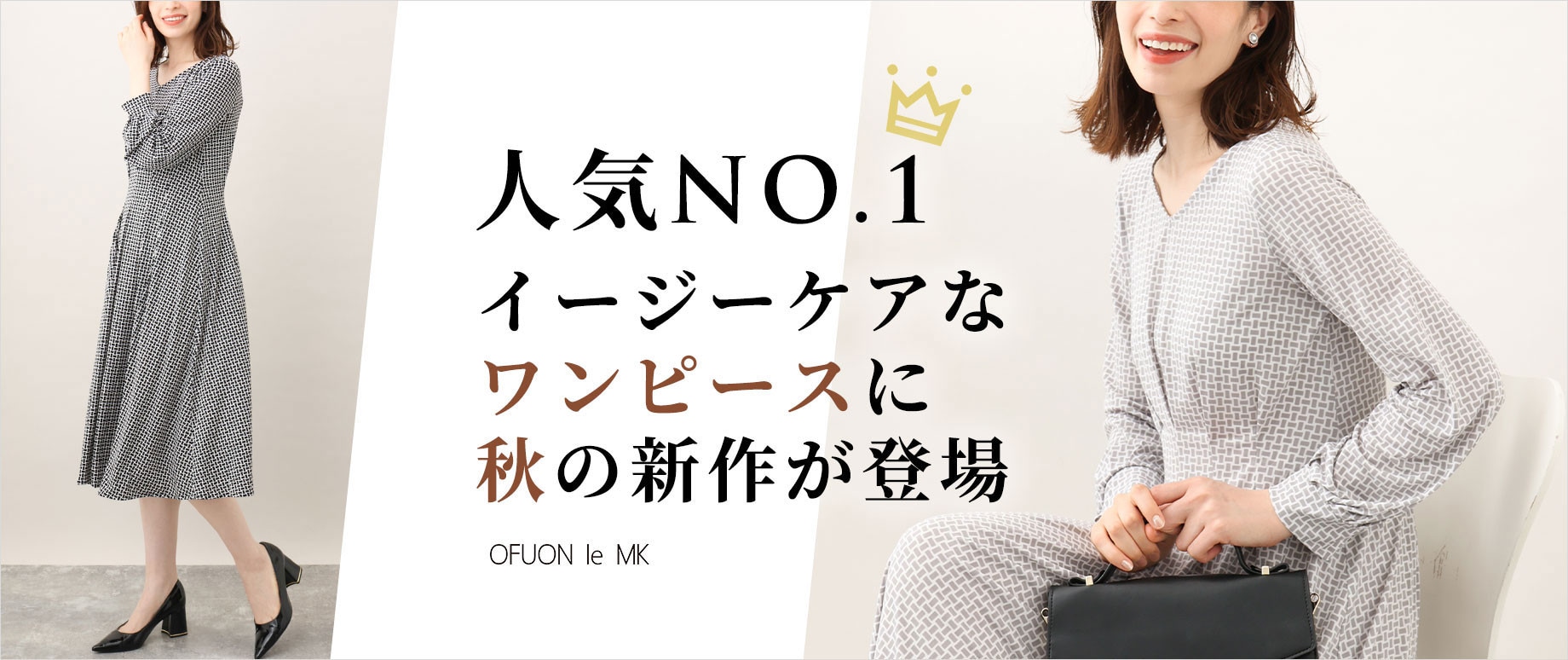 【人気NO.1】人気ワンピに秋の新柄が登場!
