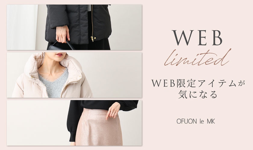 「WEB限定アイテム」が気になる!
