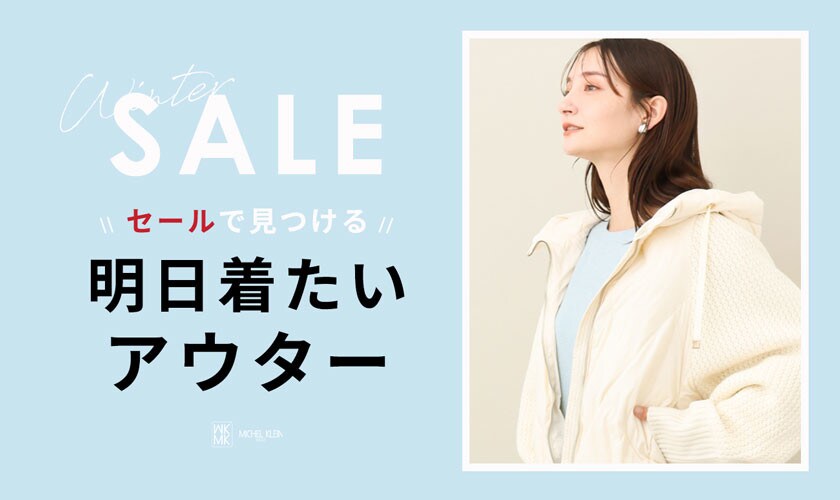 【セールで見つける】明日着たいアウター