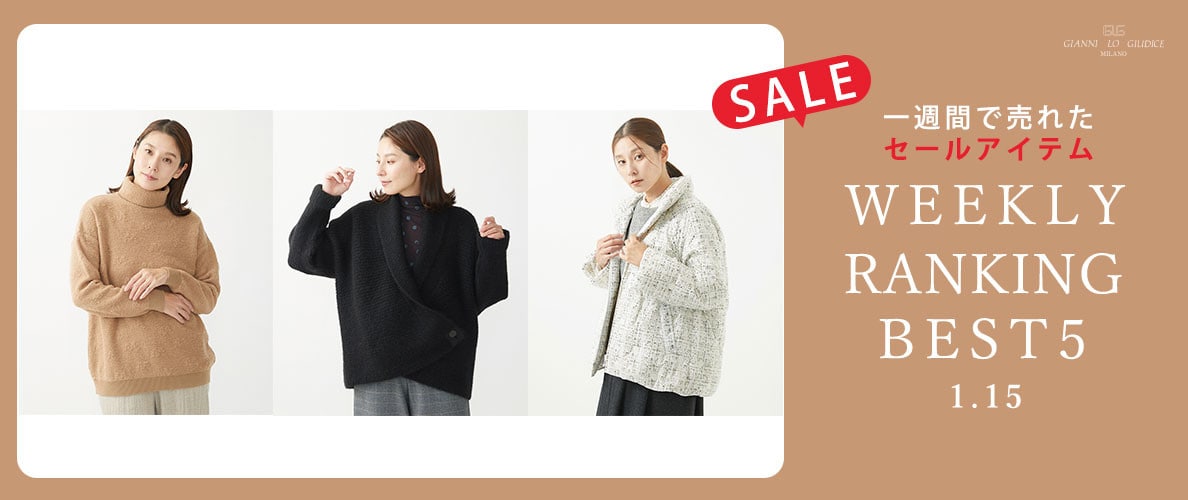 【SALE】1週間で売れたセールアイテムBEST5! 1/15更新
