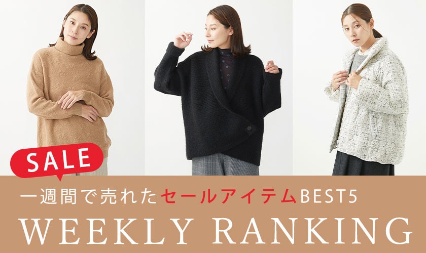 【SALE】1週間で売れたセールアイテムBEST5! 1/15更新