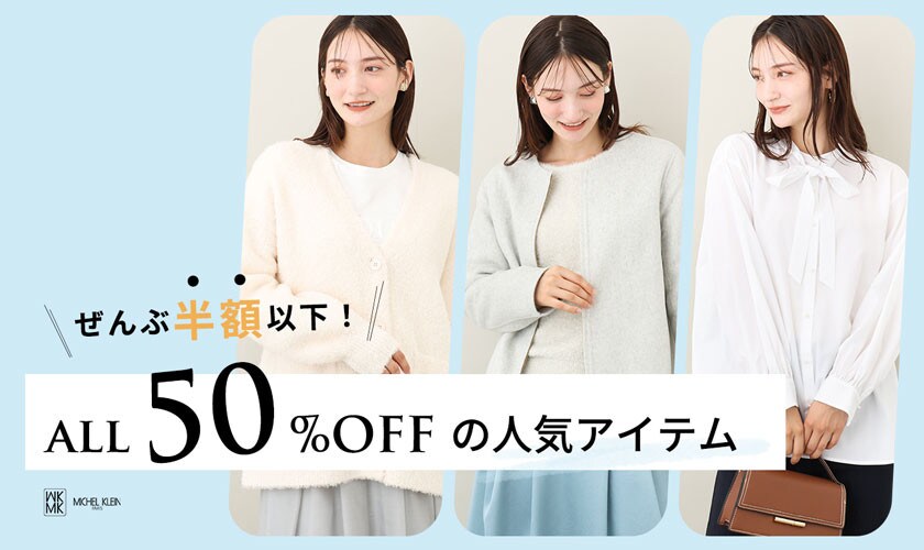 【ALL50%OFF】の人気アイテム