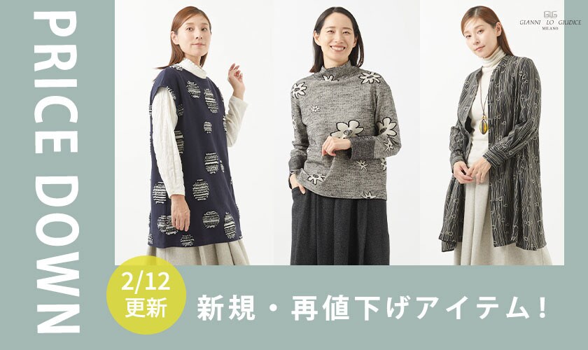 【プライスダウン】2/12更新!新規・再値下げアイテム!