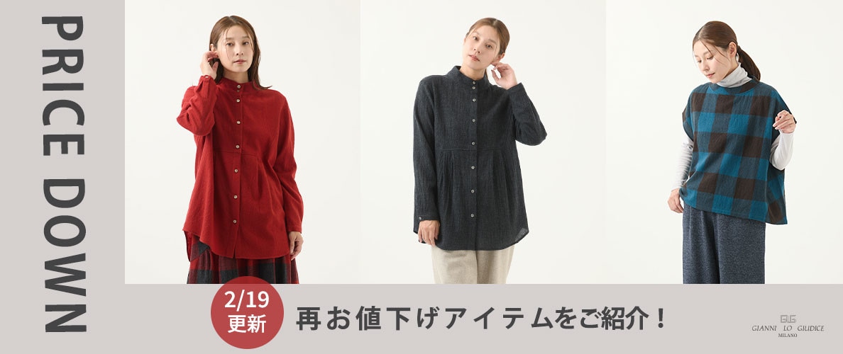 【プライスダウン】2/19更新!再お値下げアイテムをご紹介!