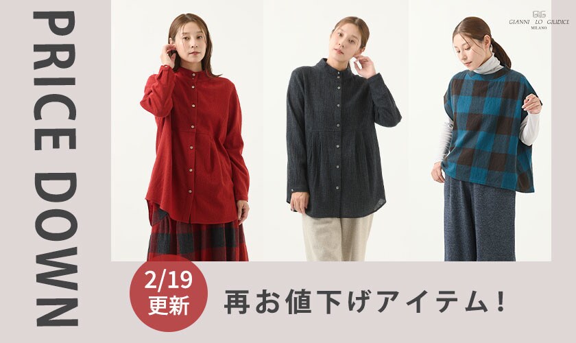 【プライスダウン】2/19更新!再お値下げアイテムをご紹介!