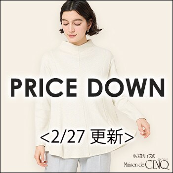 【2/27更新】プライスダウン！