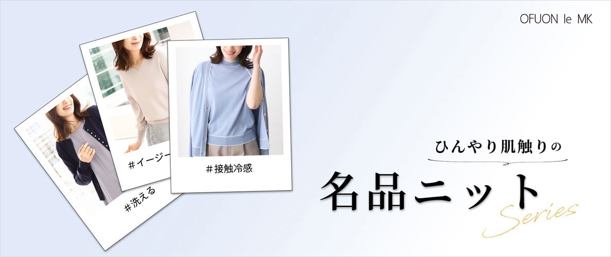 ひんやり肌触りな「名品ニット」
