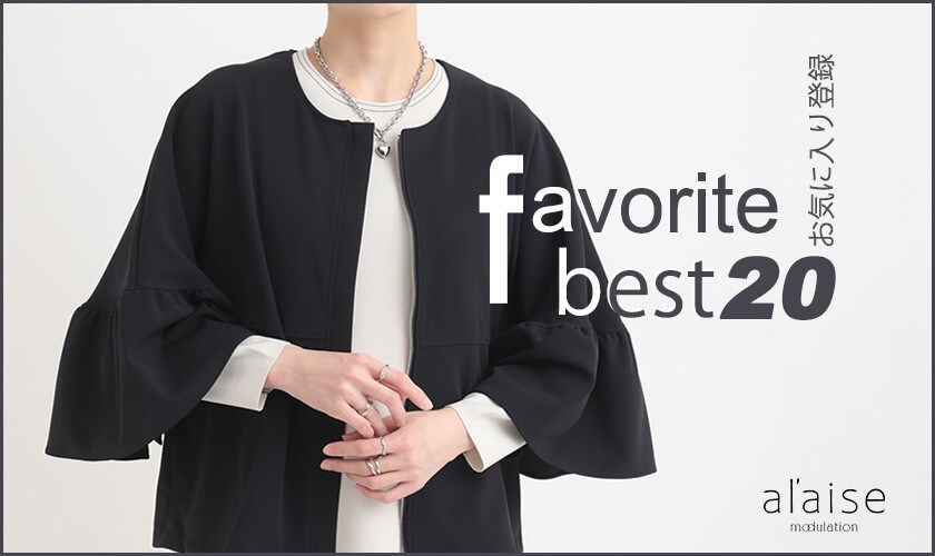 【3/31更新】お気に入り登録多数の注目アイテムBest20をご紹介