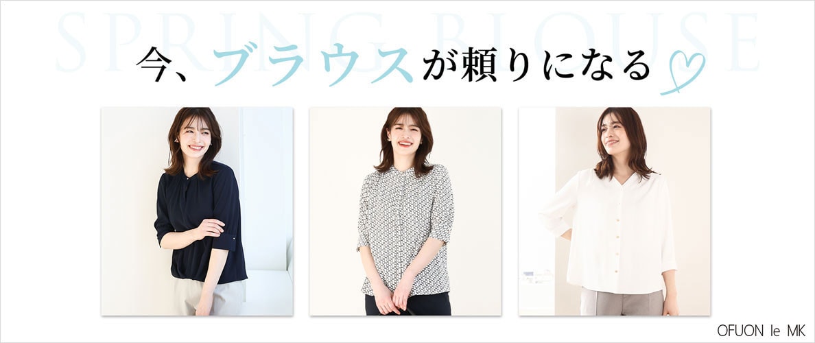 今、ブラウスが頼りになる！