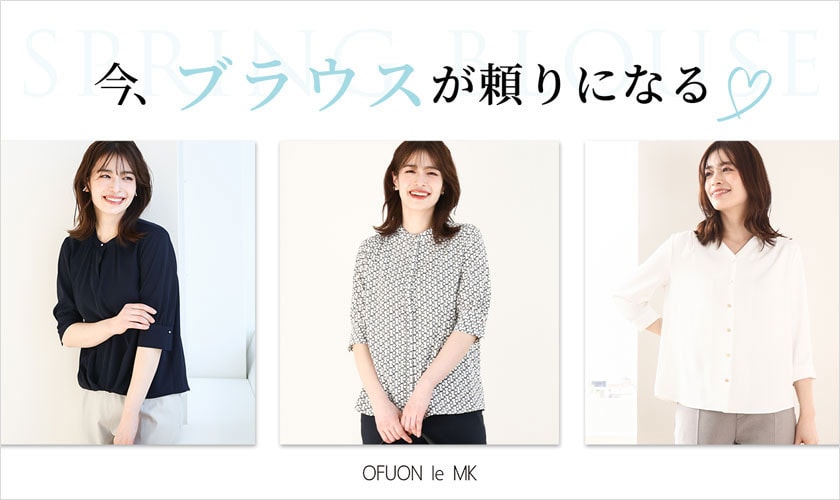 今、ブラウスが頼りになる！