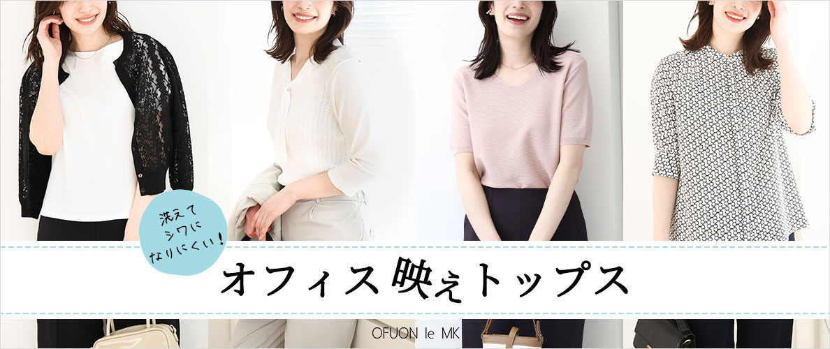 洗えてシワになりにくい！オフィス映えトップス