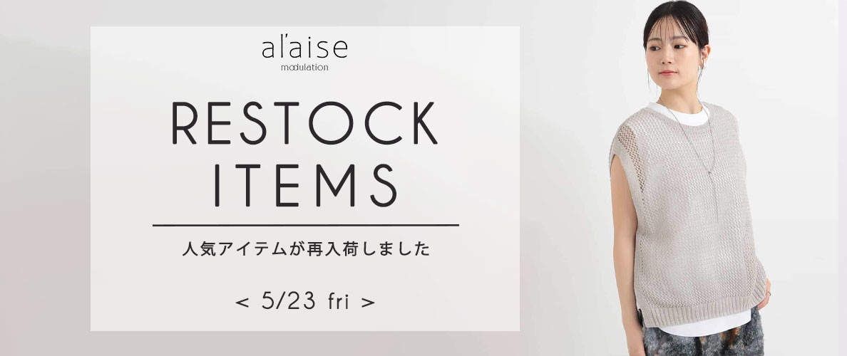 【5/23更新】売り切れ前にチェック！再入荷アイテム