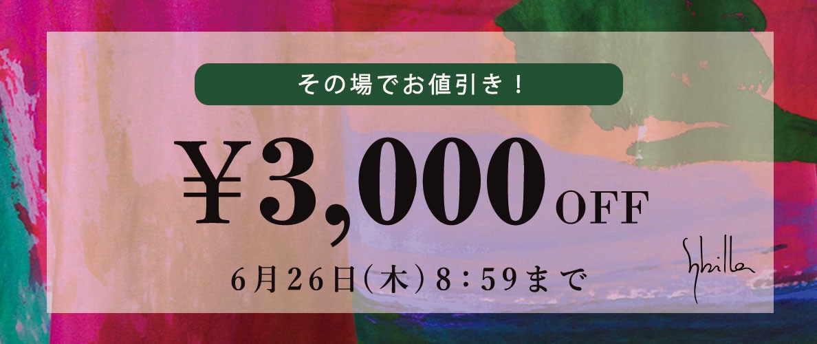 【Sybilla】会員様限定 その場でお値引き!3,000円OFF