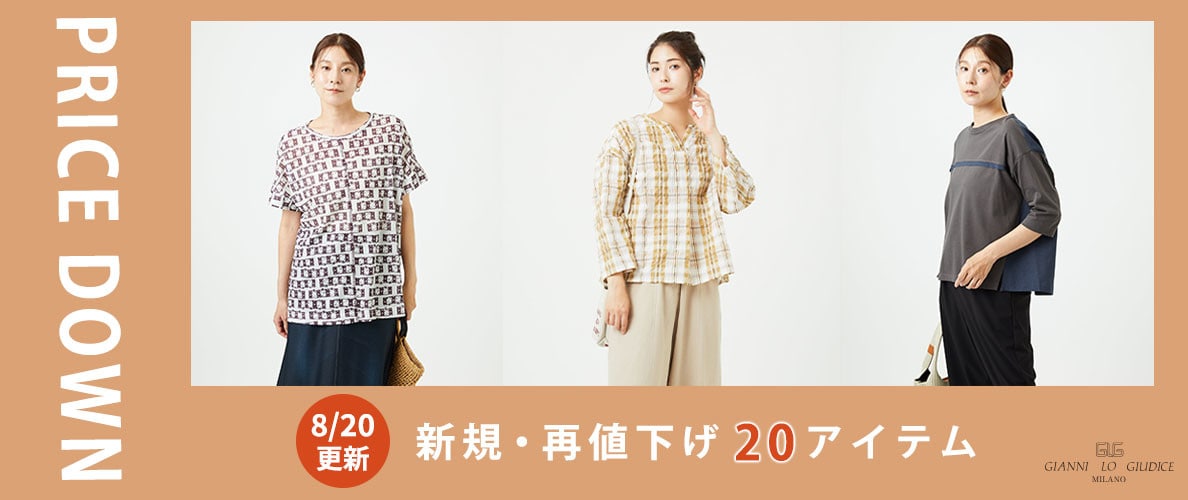 【プライスダウン】8/20更新！新規・再値下げ20アイテム！