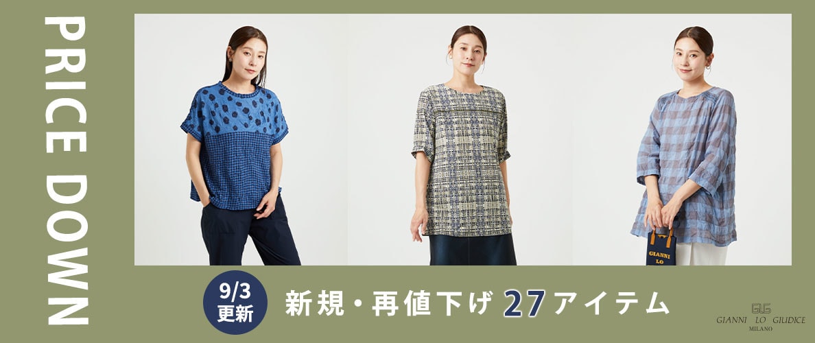 【プライスダウン】9/3更新!新規・再値下げ27アイテム!