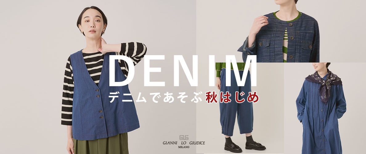 【DENIM】デニムであそぶ秋はじめ