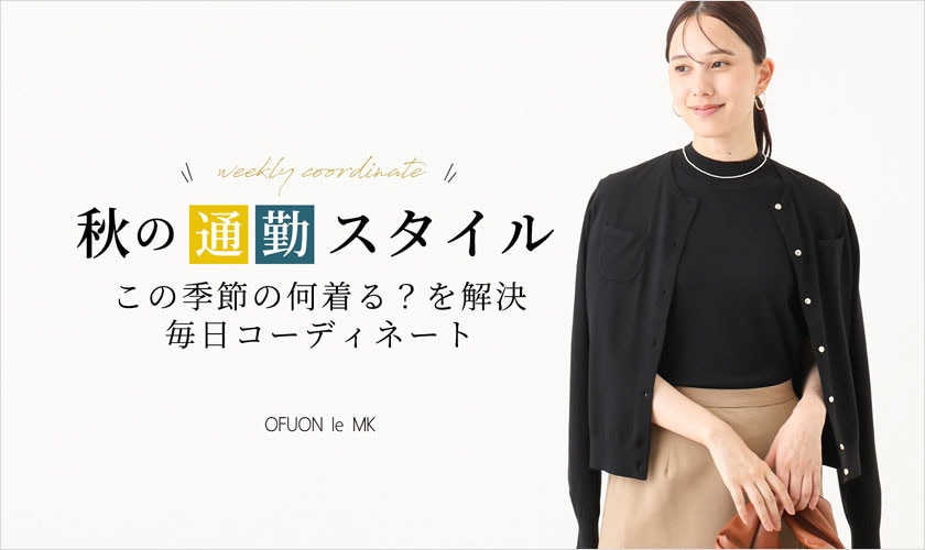 秋の通勤スタイル