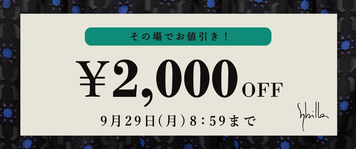 【Sybilla】会員様限定 その場でお値引き！2,000円OFF