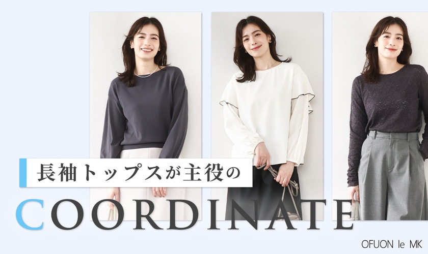 「長袖トップス」が主役のコーディネート