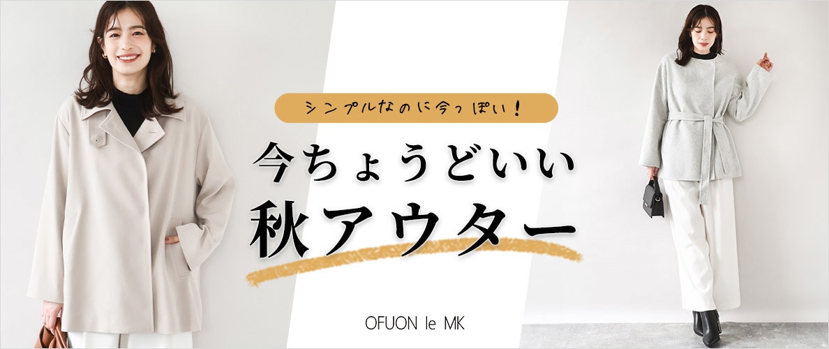 シンプルなのに今っぽい！今ちょうどいい「秋アウター」