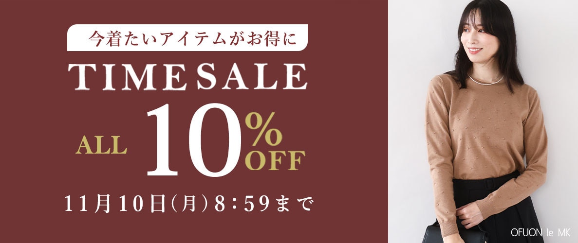 【対象全品10%OFF】今着たいアイテムがお得に！TIME SALE