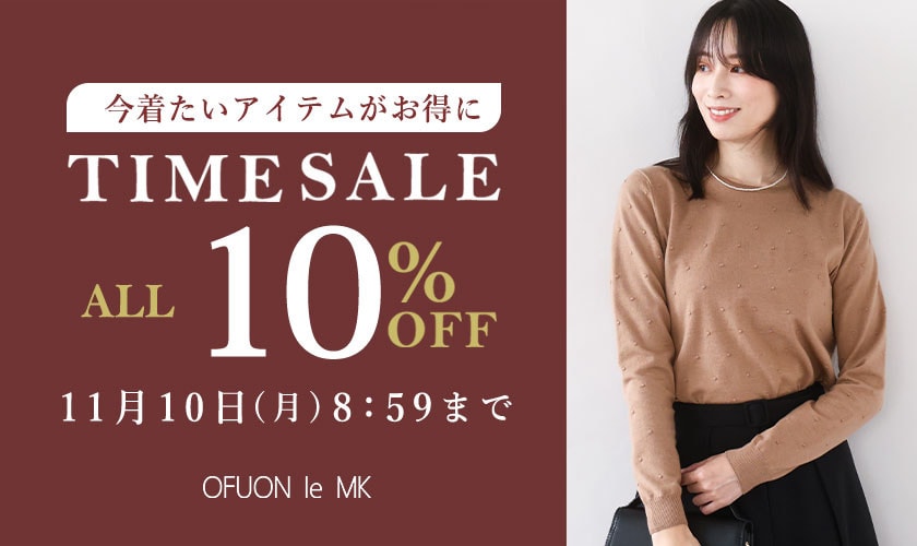 【対象全品10%OFF】今着たいアイテムがお得に！TIME SALE