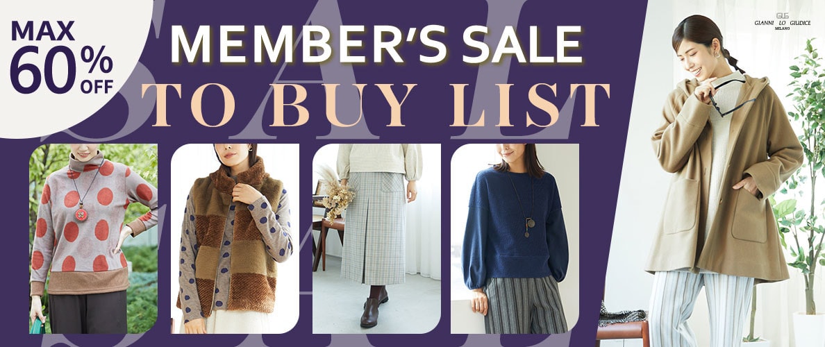 メンバーズセールで買いたい